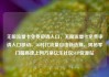 无限流量卡免费申请入口，无限流量卡免费申请入口移动，5G时代流量自由新选择，揭秘零门槛高速上网方案亿乐社区SUP货源站