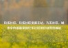 玖伍社区，玖伍社区货源主站，九五社区，城市中的温馨家园亿乐社区低价自营货源站