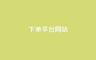wb下单平台网站,qq业务全网低价1000 - 抖音500粉丝报价多少 - 快手点赞秒1000双击0.01元小白龙马山肥大地房产装修