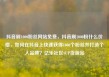 抖音刷1000粉丝网站免费，抖音刷1000粉什么价格，如何在抖音上快速获得1000个粉丝并打造个人品牌？亿乐社区SUP货源站